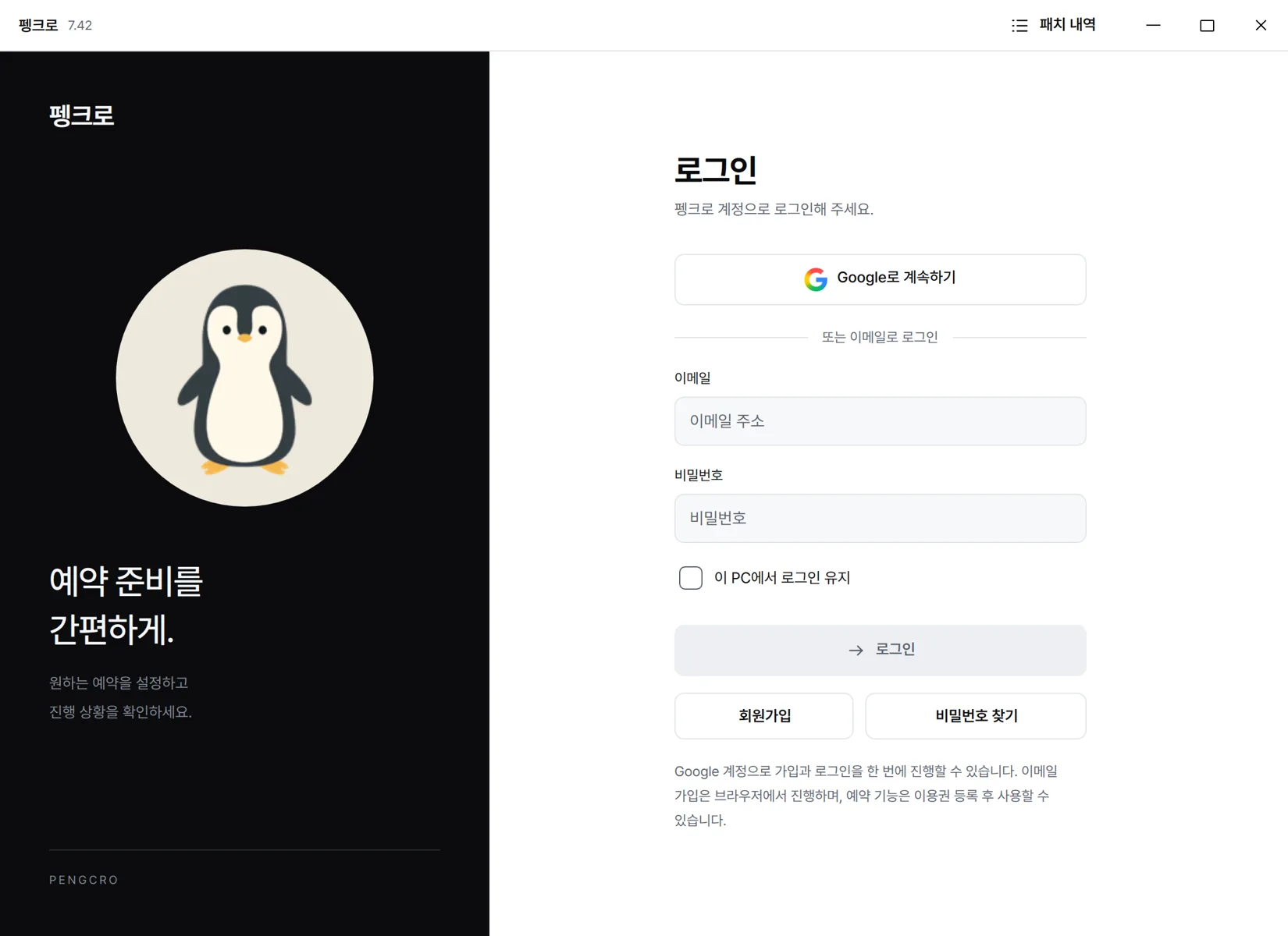 실제 펭크로 프로그램의 첫 실행 후 보이는 로그인 화면